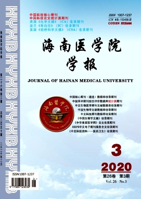 海南医学院学报杂志投稿