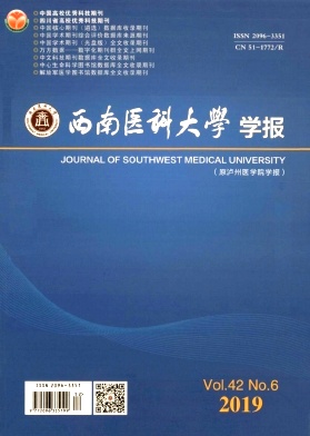 西南医科大学学报杂志