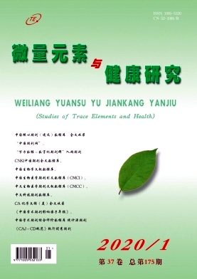 微量元素与健康研究杂志