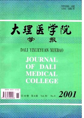 大理学院学报（医学版）杂志