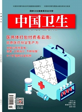 中国卫生杂志