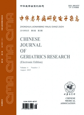 中华老年病研究电子杂志