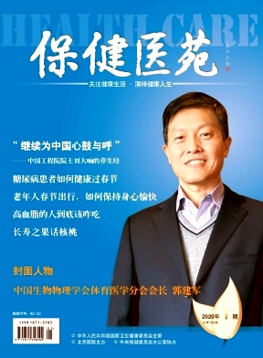 保健医苑杂志