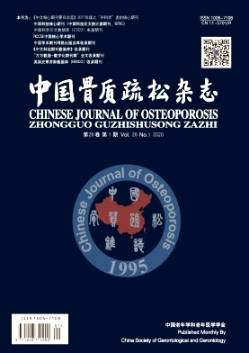 中国骨质疏松杂志投稿