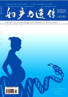 妇产与遗传（电子版）杂志投稿