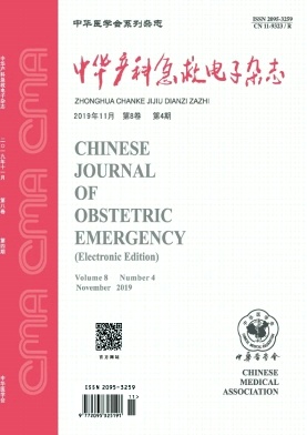 中华产科急救电子杂志投稿