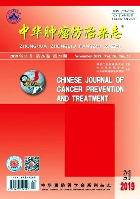 中华肿瘤防治杂志投稿