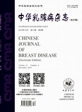 中华乳腺病（电子版）杂志投稿