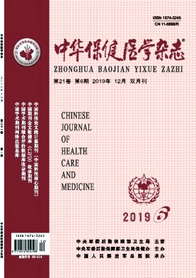 中华保健医学杂志投稿