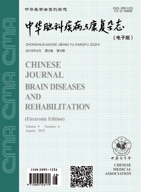 中华脑科疾病与康复（电子版）杂志投稿