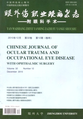 中华眼外伤职业眼病杂志投稿
