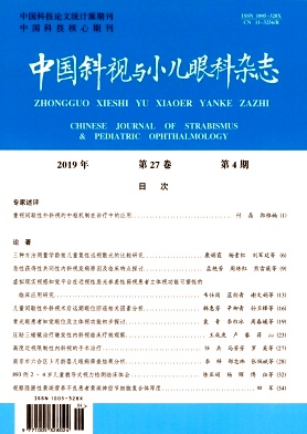 中国斜视与小儿眼科杂志投稿