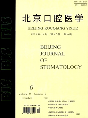 北京口腔医学杂志投稿