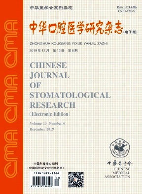 中华口腔医学研究（电子版）杂志投稿