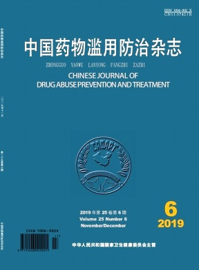 中国药物滥用防治杂志投稿