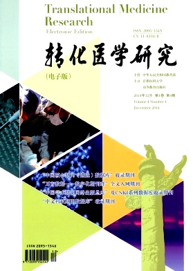 转化医学研究（电子版）杂志