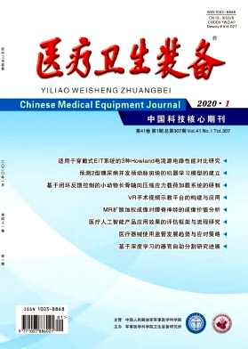 医疗卫生装备杂志