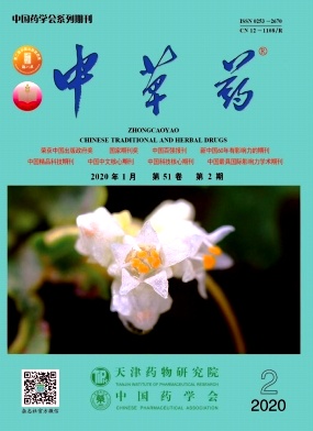 中草药杂志投稿