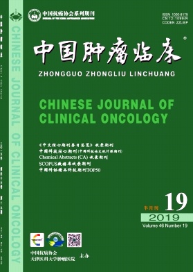 中国肿瘤临床杂志投稿
