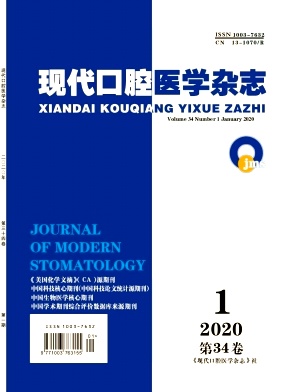 现代口腔医学杂志投稿