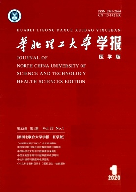 华北理工大学学报（医学版）杂志