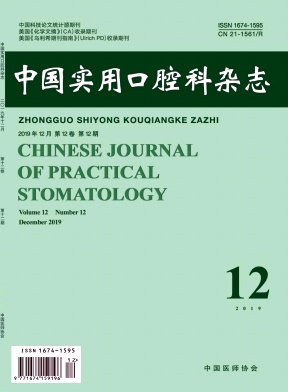 中国实用口腔科杂志投稿