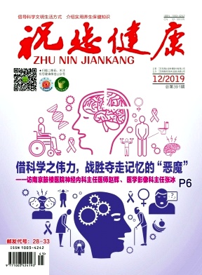 祝您健康·新医药杂志