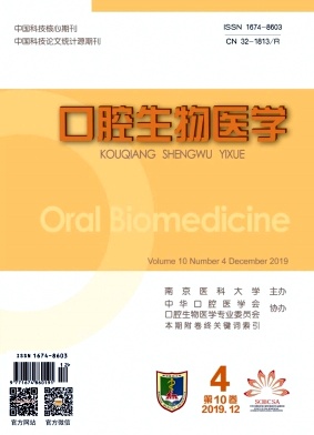 口腔生物医学杂志投稿