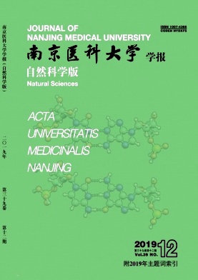 南京医科大学学报（自然科学版）杂志
