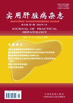 实用肝脏病杂志投稿