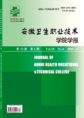 安徽卫生职业技术学院学报杂志