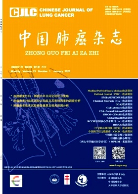 中国肺癌杂志