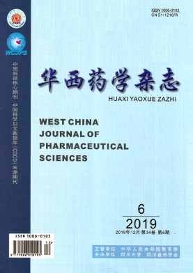 华西药学杂志征稿启事投稿要求