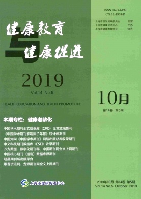 健康教育与健康促进杂志