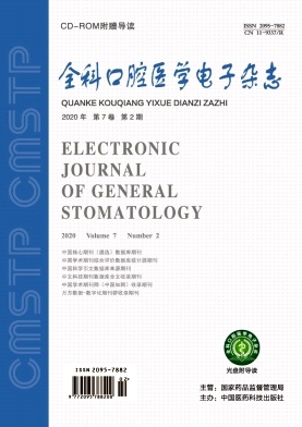 全科口腔医学杂志