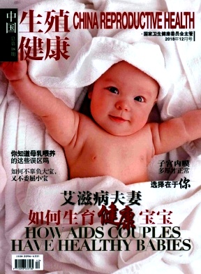 中国生殖健康杂志