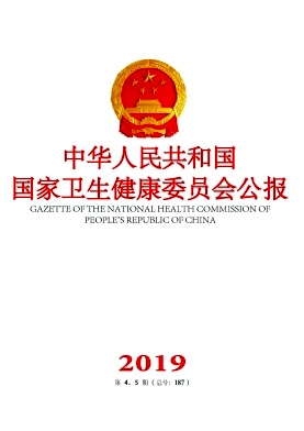中华人民共和国卫生部公报杂志