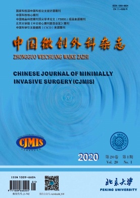 中国微创外科杂志