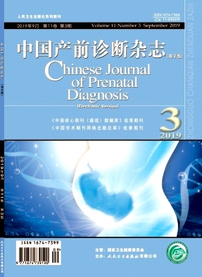 中国产前诊断（电子版）杂志
