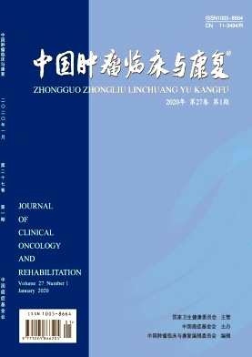 中国肿瘤临床与康复杂志