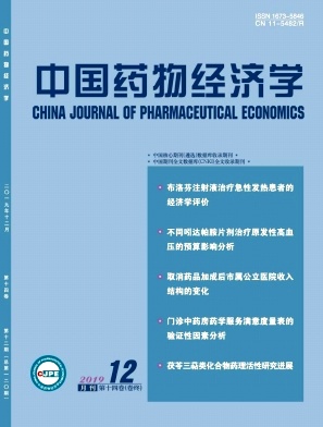 中国药物经济学杂志