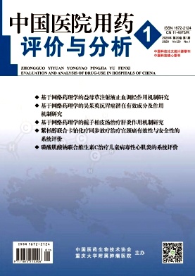 中国医院用药评价与分析杂志征稿启事投稿要求