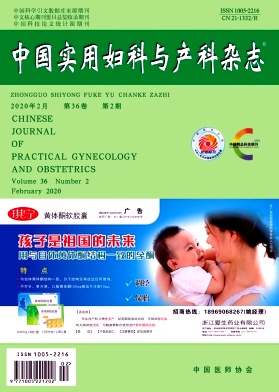 中国实用妇科与产科杂志