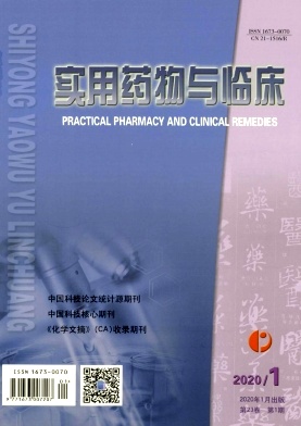 实用药物与临床杂志