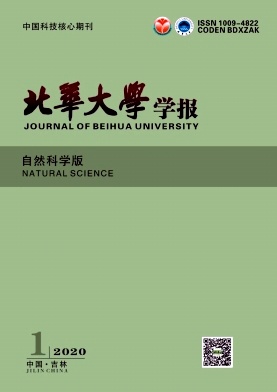 北华大学学报（自然科学版）杂志