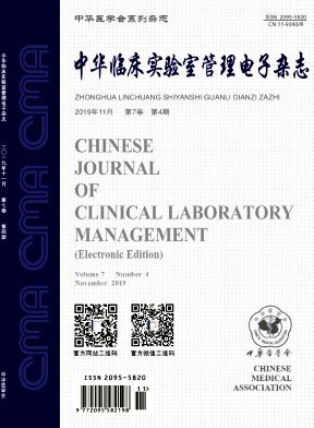 中华临床实验室管理电子杂志