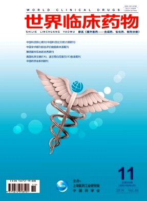 世界临床药物杂志