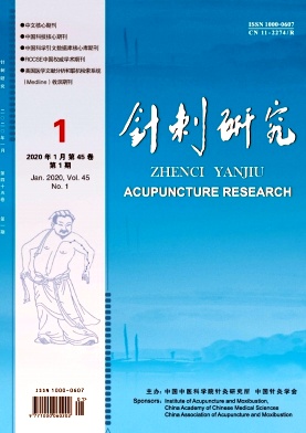 针刺研究杂志