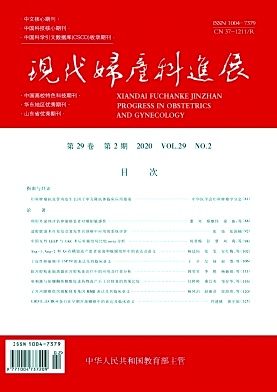 现代妇产科进展杂志
