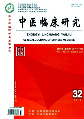 中医临床研究杂志